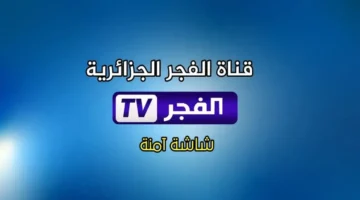تردد قناة الفجر الجزائرية الجديد 2025 لمتابعة مسلسل المؤسس عثمان الموسم السابع مدبلج بجودة عالية